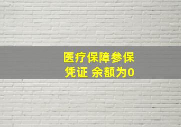 医疗保障参保凭证 余额为0